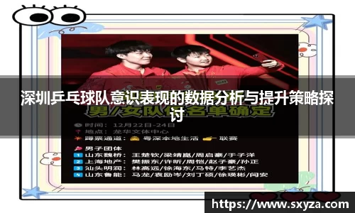 深圳乒乓球队意识表现的数据分析与提升策略探讨