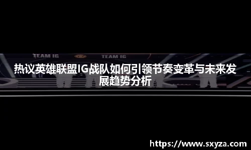 热议英雄联盟IG战队如何引领节奏变革与未来发展趋势分析