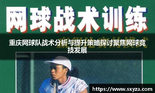 重庆网球队战术分析与提升策略探讨聚焦网球竞技发展