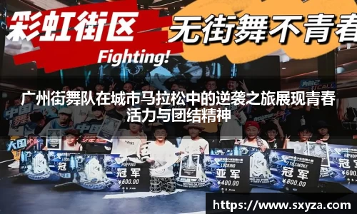 广州街舞队在城市马拉松中的逆袭之旅展现青春活力与团结精神