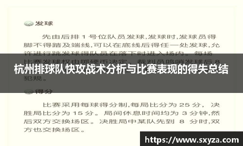 杭州排球队快攻战术分析与比赛表现的得失总结