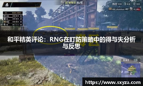 和平精英评论：RNG在盯防策略中的得与失分析与反思