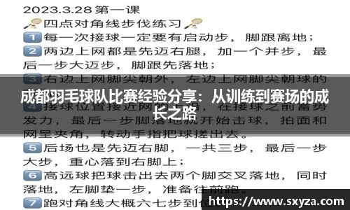 成都羽毛球队比赛经验分享：从训练到赛场的成长之路