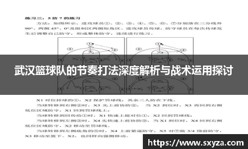 武汉篮球队的节奏打法深度解析与战术运用探讨