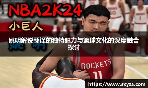 姚明解说翻译的独特魅力与篮球文化的深度融合探讨