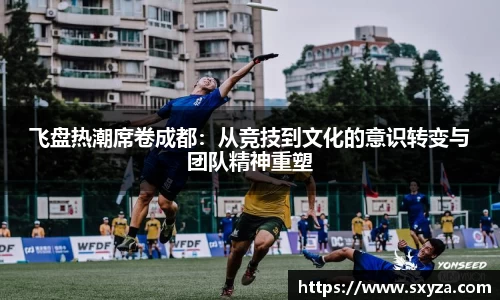飞盘热潮席卷成都：从竞技到文化的意识转变与团队精神重塑