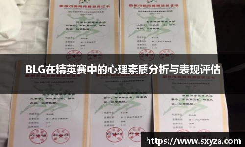 BLG在精英赛中的心理素质分析与表现评估