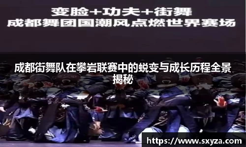 成都街舞队在攀岩联赛中的蜕变与成长历程全景揭秘