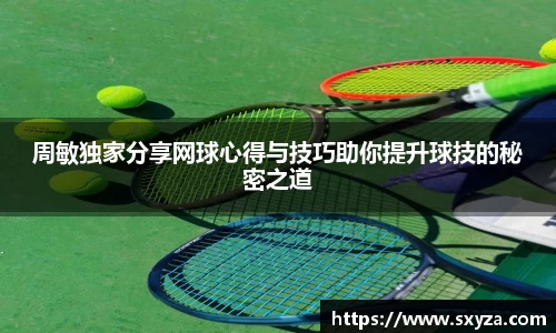周敏独家分享网球心得与技巧助你提升球技的秘密之道