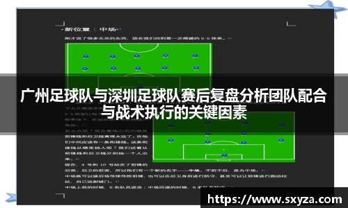 广州足球队与深圳足球队赛后复盘分析团队配合与战术执行的关键因素