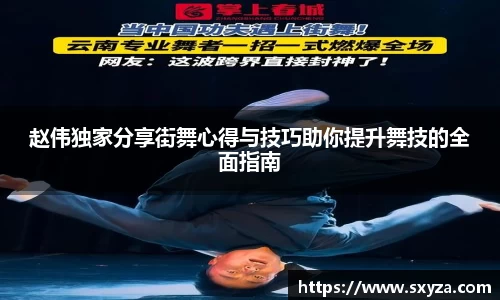 赵伟独家分享街舞心得与技巧助你提升舞技的全面指南