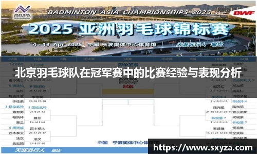 北京羽毛球队在冠军赛中的比赛经验与表现分析