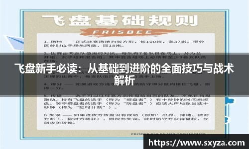 飞盘新手必读：从基础到进阶的全面技巧与战术解析
