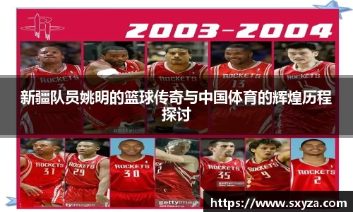 新疆队员姚明的篮球传奇与中国体育的辉煌历程探讨