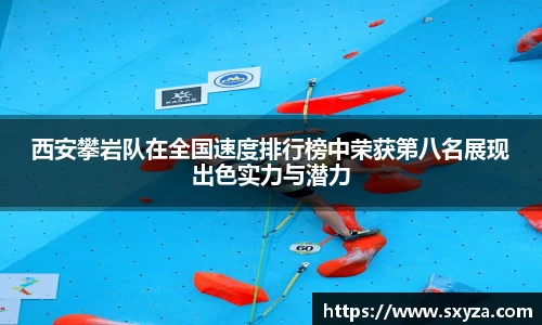 西安攀岩队在全国速度排行榜中荣获第八名展现出色实力与潜力