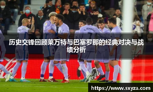 历史交锋回顾莱万特与巴塞罗那的经典对决与战绩分析