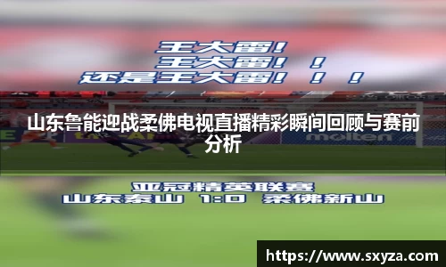 山东鲁能迎战柔佛电视直播精彩瞬间回顾与赛前分析
