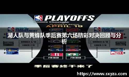 湖人队与黄蜂队季后赛第六场精彩对决回顾与分析