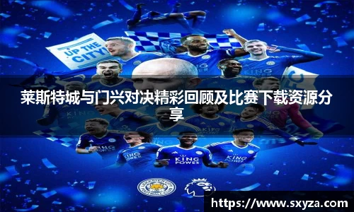 莱斯特城与门兴对决精彩回顾及比赛下载资源分享