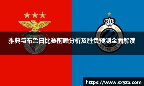 雅典与布鲁日比赛前瞻分析及胜负预测全面解读