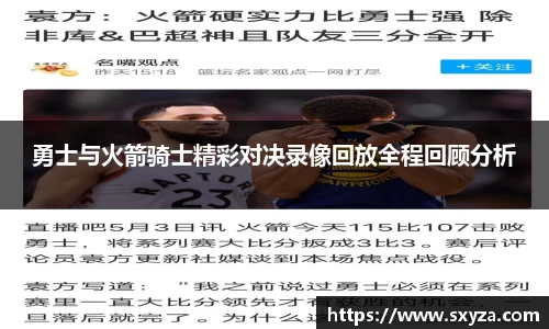 勇士与火箭骑士精彩对决录像回放全程回顾分析