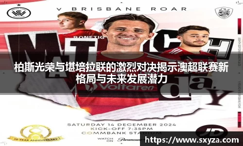 柏斯光荣与堪培拉联的激烈对决揭示澳超联赛新格局与未来发展潜力