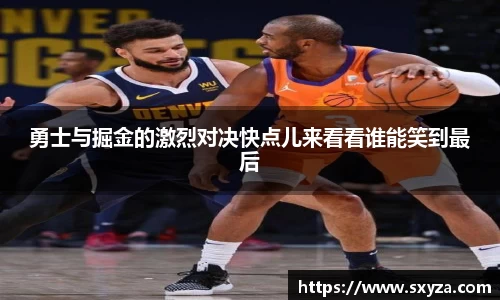 勇士与掘金的激烈对决快点儿来看看谁能笑到最后