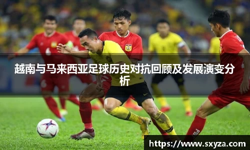 越南与马来西亚足球历史对抗回顾及发展演变分析