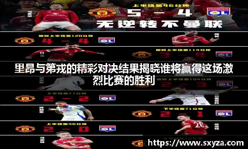 里昂与第戎的精彩对决结果揭晓谁将赢得这场激烈比赛的胜利
