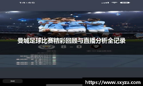 曼城足球比赛精彩回顾与直播分析全记录
