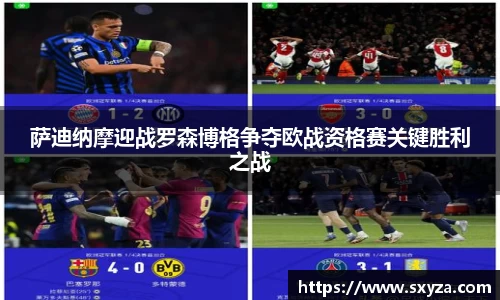 萨迪纳摩迎战罗森博格争夺欧战资格赛关键胜利之战