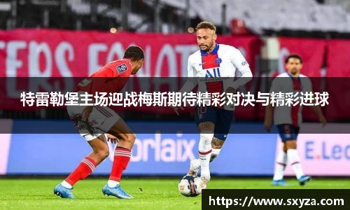 特雷勒堡主场迎战梅斯期待精彩对决与精彩进球