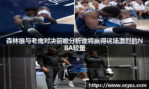 森林狼与老鹰对决前瞻分析谁将赢得这场激烈的NBA较量