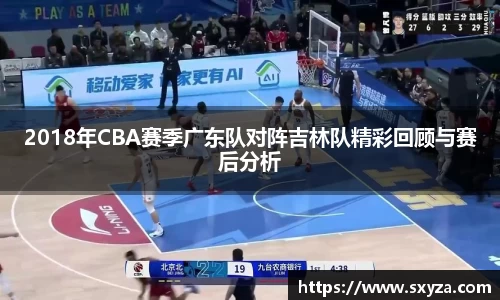 2018年CBA赛季广东队对阵吉林队精彩回顾与赛后分析