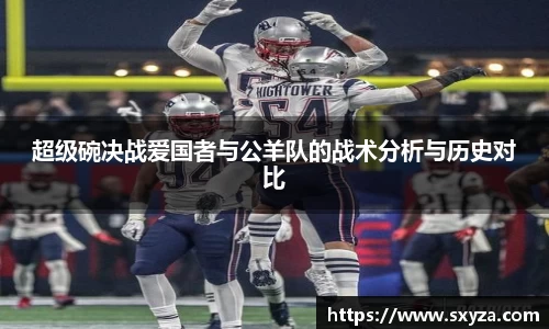 超级碗决战爱国者与公羊队的战术分析与历史对比