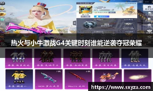 热火与小牛激战G4关键时刻谁能逆袭夺冠荣耀
