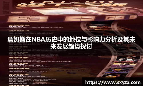 詹姆斯在NBA历史中的地位与影响力分析及其未来发展趋势探讨