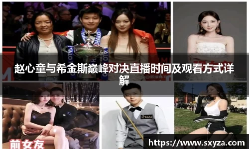 赵心童与希金斯巅峰对决直播时间及观看方式详解