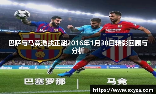 巴萨与马竞激战正酣2016年1月30日精彩回顾与分析