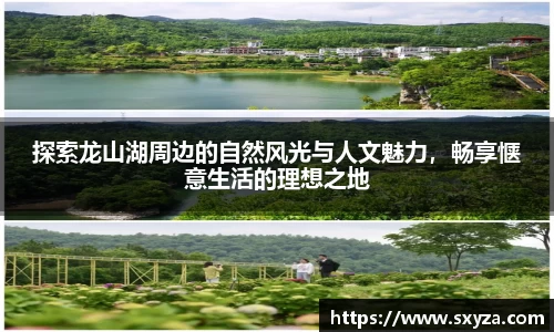 探索龙山湖周边的自然风光与人文魅力，畅享惬意生活的理想之地