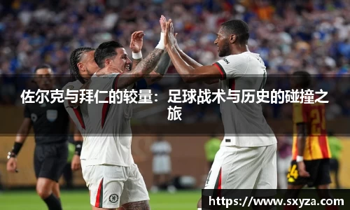 佐尔克与拜仁的较量：足球战术与历史的碰撞之旅