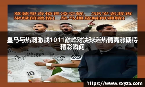 皇马与热刺激战1011巅峰对决球迷热情高涨期待精彩瞬间