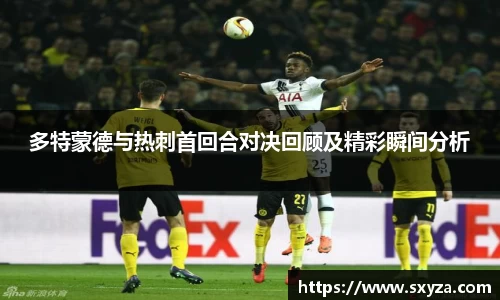 多特蒙德与热刺首回合对决回顾及精彩瞬间分析