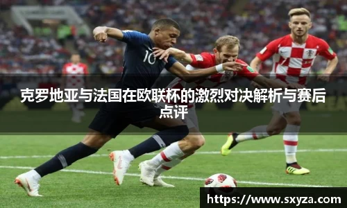 克罗地亚与法国在欧联杯的激烈对决解析与赛后点评