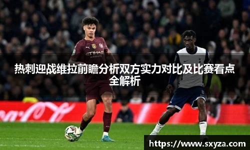 热刺迎战维拉前瞻分析双方实力对比及比赛看点全解析