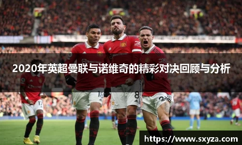 2020年英超曼联与诺维奇的精彩对决回顾与分析