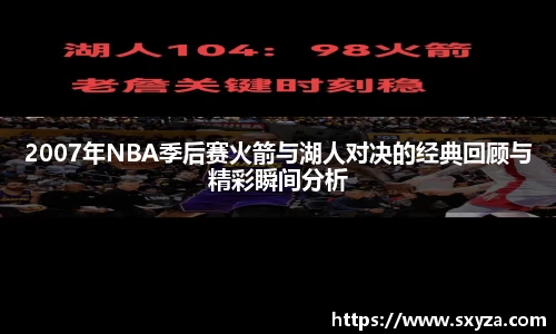 2007年NBA季后赛火箭与湖人对决的经典回顾与精彩瞬间分析