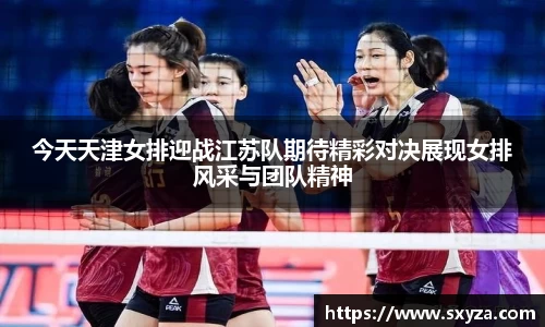 今天天津女排迎战江苏队期待精彩对决展现女排风采与团队精神