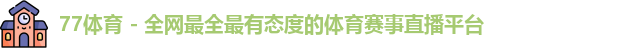 77体育